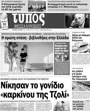 Πρωτοσέλιδο εφημερίδας Τύπος Θεσσαλονίκης - protoselida