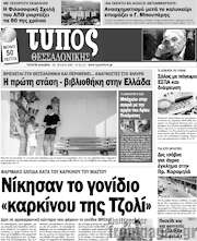 /Τύπος Θεσσαλονίκης