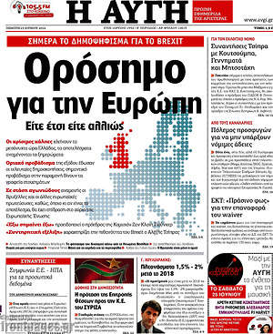 Αυγή: Ορόσημο για την Ευρώπη. Είτε έτσι είτε αλλιώς