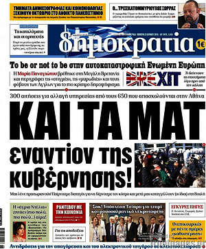 Δημοκρατία: Και τα ΜΑΤ εναντίον της κυβέρνησης