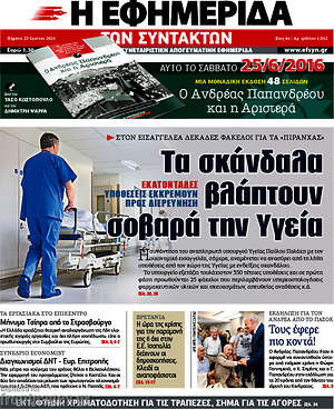 Η εφημερίδα των συντακτών: Τα σκάνδαλα βλάπτουν σοβαρά την υγεία