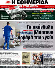 /Η εφημερίδα των συντακτών