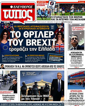 Ελεύθερος Τύπος: Το θρίλερ του Brexit τρομάζει την Ελλάδα