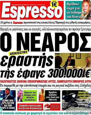 Espresso: Ο νεαρός εραστής της έφαγε 300.000€