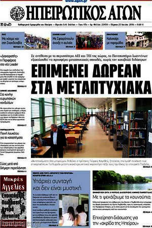 Πρωτοσέλιδο Ηπειρωτικός Αγών