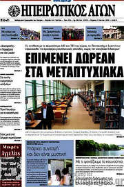 /Ηπειρωτικός Αγών