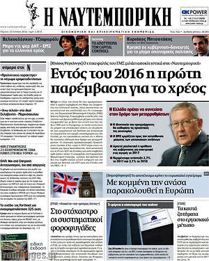 Η Ναυτεμπορική: Εντός του 2016 η πρώτη παρέμβαση για το χρέος