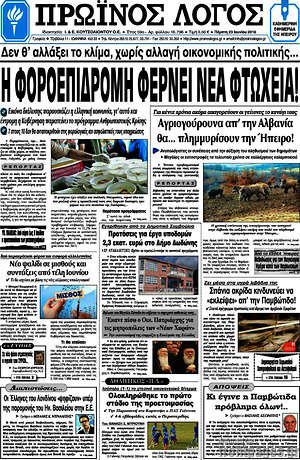 Πρωτοσέλιδο Πρωινός Λόγος
