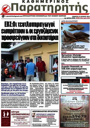 Πρωτοσέλιδο Παρατηρητής