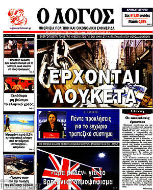 Πρωτοσέλιδο εφημερίδας Ο Λόγος - protoselida