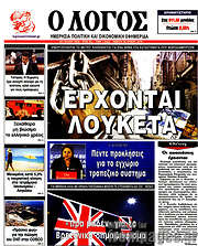 /Ο Λόγος