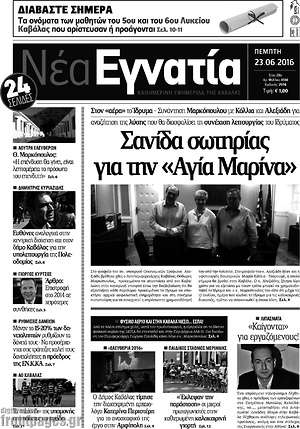 Πρωτοσέλιδο Νέα Εγνατία