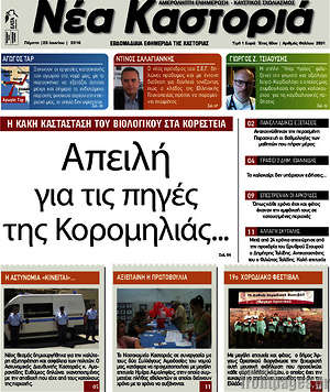 Πρωτοσέλιδο Νέα Καστοριά