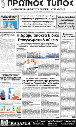 Πρωτοσέλιδο Πρωινός Τύπος Δράμας