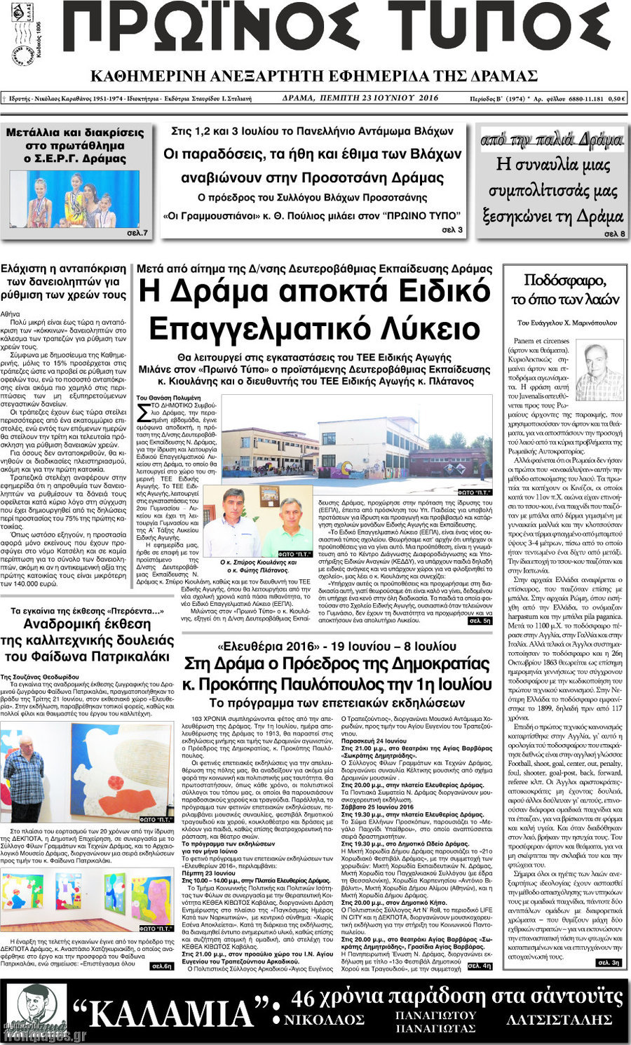 Πρωινός Τύπος Δράμας