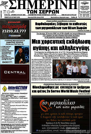 Πρωτοσέλιδο Σημερινή των Σερρών