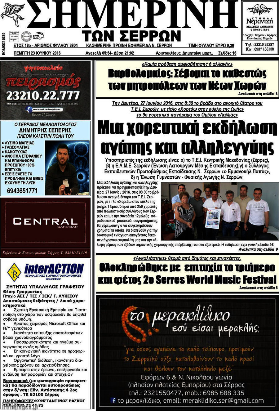 Σημερινή των Σερρών