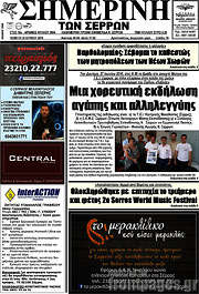 /Σημερινή των Σερρών