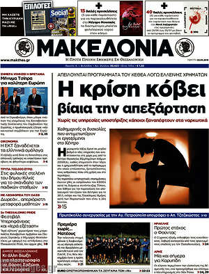 Μακεδονία: Η κρίση κόβει βίαια την απεξάρτηση