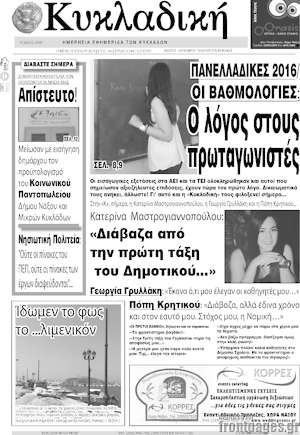 Πρωτοσέλιδο Κυκλαδική