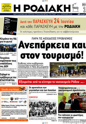 Πρωτοσέλιδο Η Ροδιακή