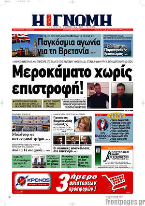 Πρωτοσέλιδο Η Γνώμη