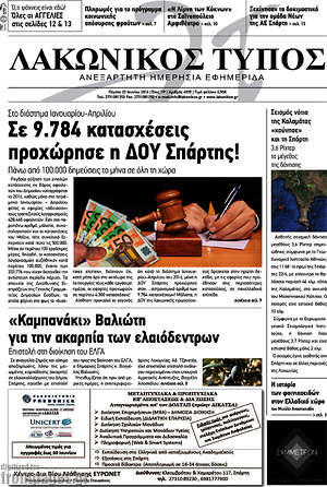 Πρωτοσέλιδο Λακωνικός Τύπος