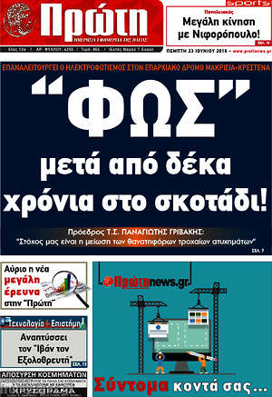 Πρωτοσέλιδο Πρώτη