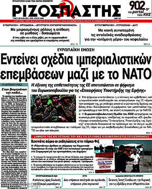 Ριζοσπάστης: Εντείνει σχέδια ιμπεριαλιστικών επεμβάσεων μαζί με το ΝΑΤΟ