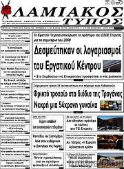 /Λαμιακός Τύπος