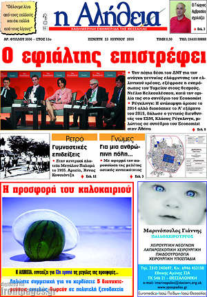Πρωτοσέλιδο Η Αλήθεια