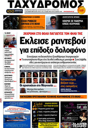 Πρωτοσέλιδο Ταχυδρόμος