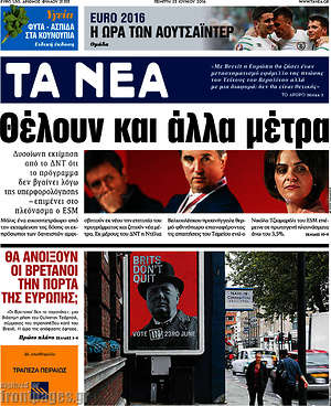Τα Νέα: Θέλουν κι άλλα μέτρα