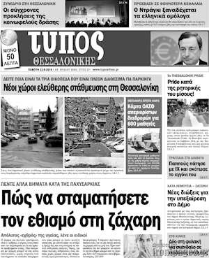 Πρωτοσέλιδο εφημερίδας Τύπος Θεσσαλονίκης - protoselida