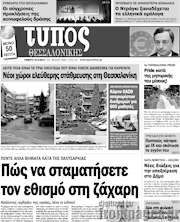 /Τύπος Θεσσαλονίκης