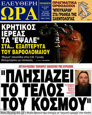 Ελεύθερη ώρα: "Πλησιάζει το τέλος του κόσμου"