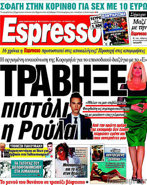Espresso: Τράβηξε πιστόλι η Ρούλα
