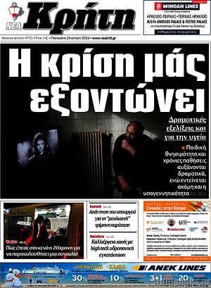 Πρωτοσέλιδο Νέα Κρήτη