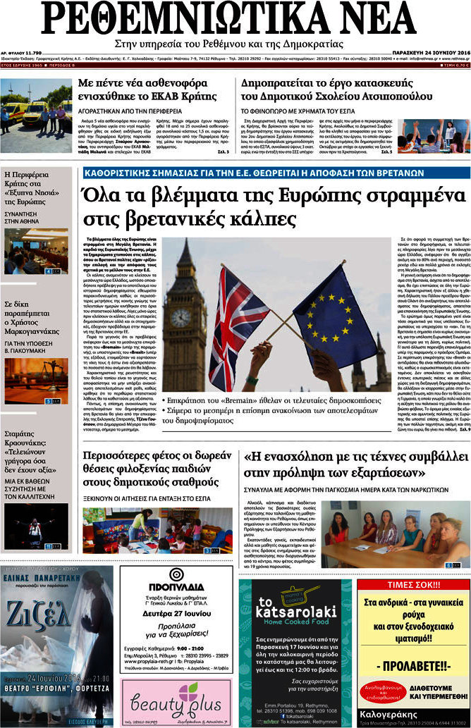 Ρεθεμνιώτικα Νέα