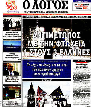 Πρωτοσέλιδο εφημερίδας Ο Λόγος - protoselida