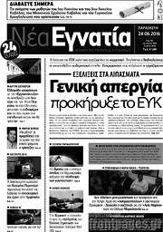 /Νέα Εγνατία