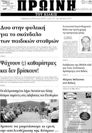 Πρωτοσέλιδο Πρωινή του Κιλκίς