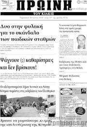 /Πρωινή του Κιλκίς
