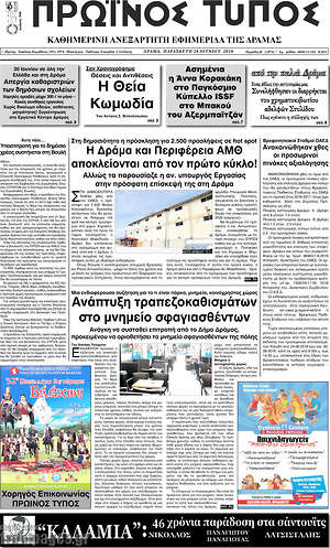 Πρωτοσέλιδο Πρωινός Τύπος Δράμας