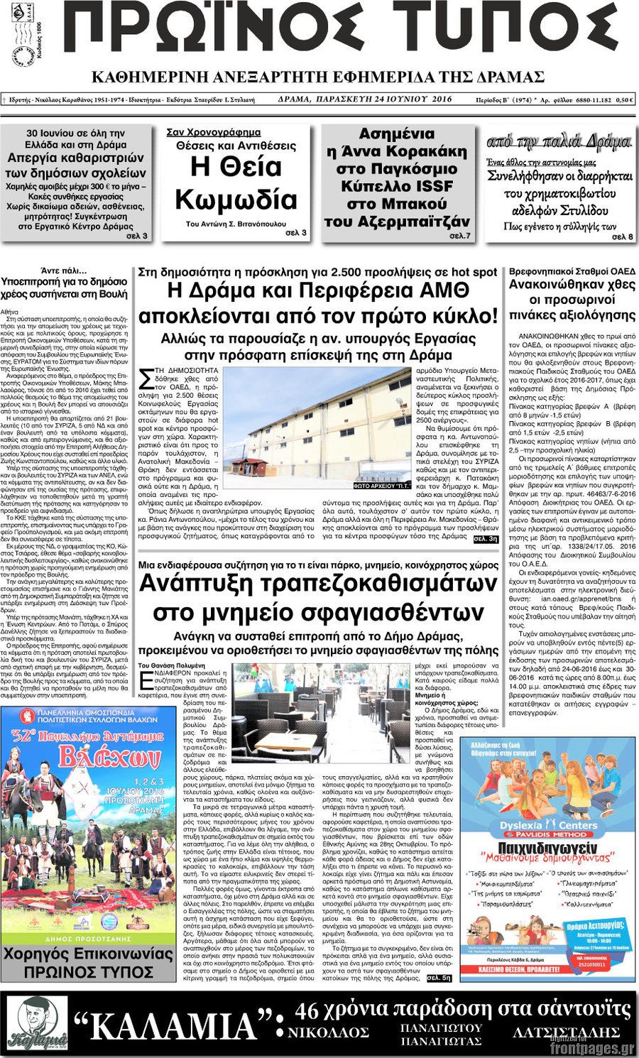 Πρωινός Τύπος Δράμας