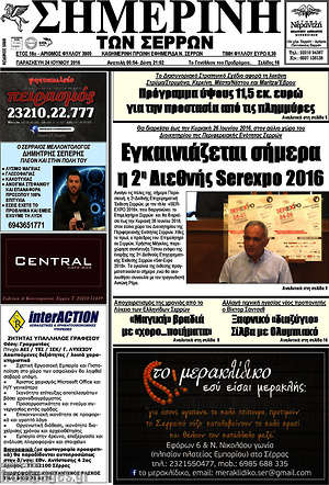 Πρωτοσέλιδο Σημερινή των Σερρών
