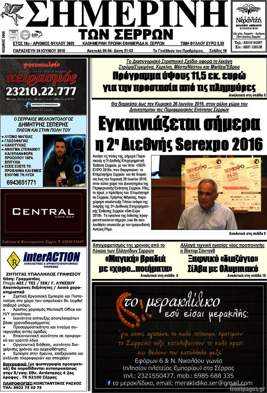 Σημερινή των Σερρών