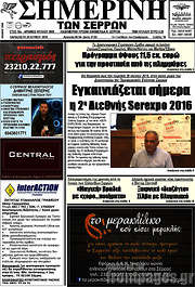/Σημερινή των Σερρών