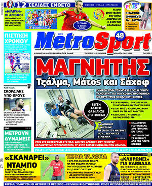 Πρωτοσέλιδο εφημερίδας MetroSport - protoselida