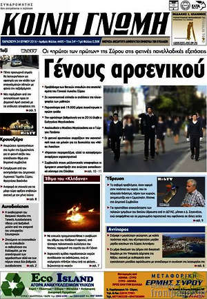 Πρωτοσέλιδο Κοινή Γνώμη
